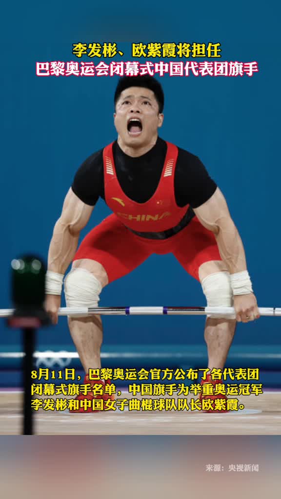 李发彬欧紫霞将担任巴黎奥运会闭幕式中国代表团旗手