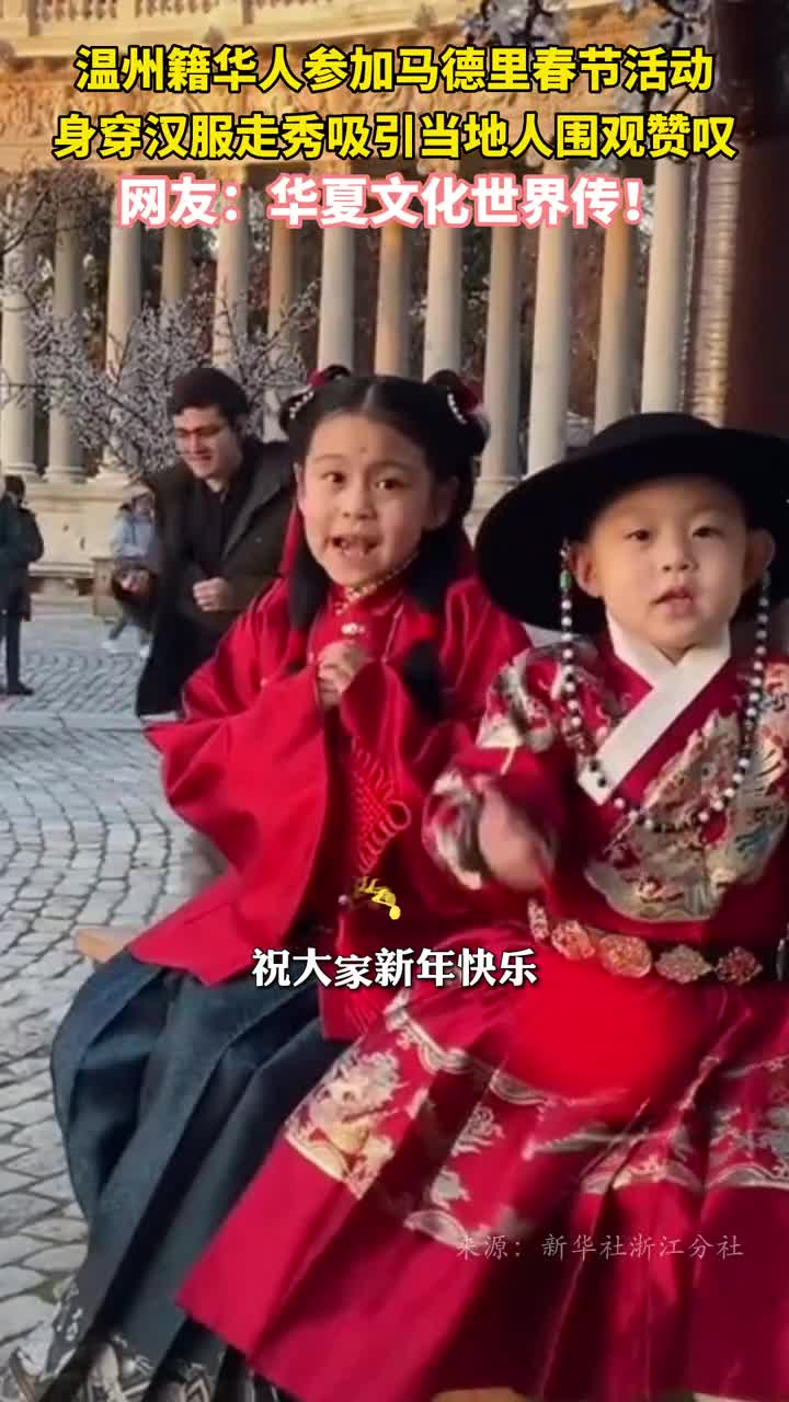 温州籍华人参加马德里春节活动身穿汉服走秀吸引当地人围观赞叹网友华夏文化世界传