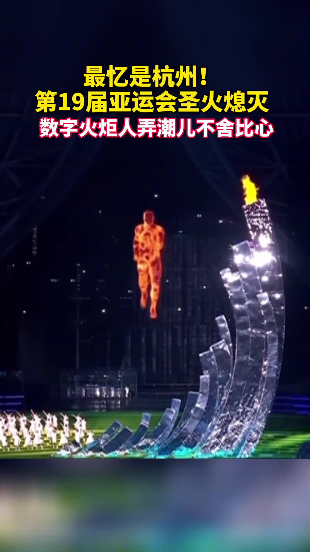 杭州亚运会圣火熄灭数字火炬人弄潮儿不舍比心