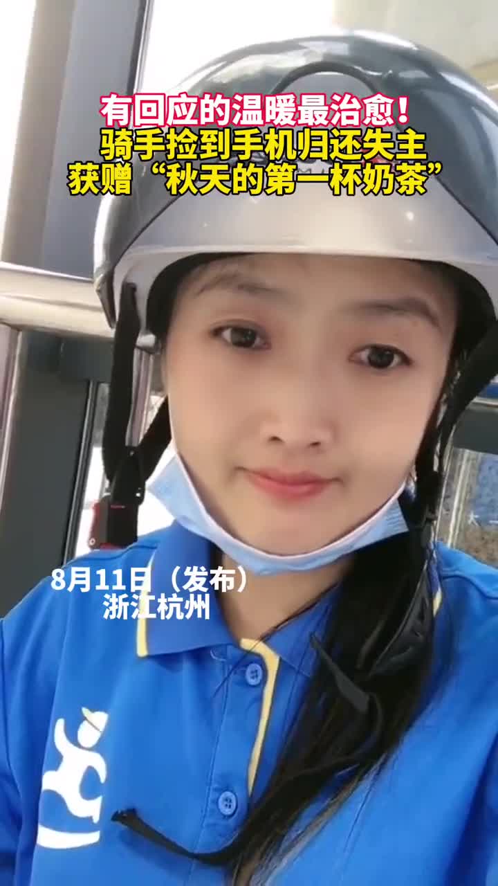 有回应的温暖最治愈骑手捡到手机归还失主获赠秋天的第一杯奶茶