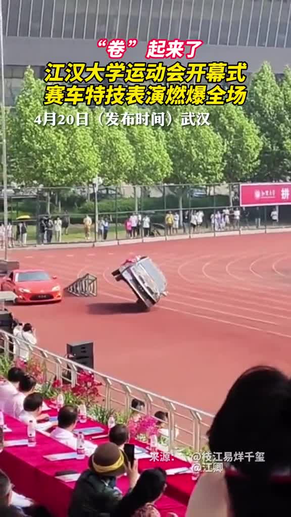 江汉大学运动会开幕式赛车特技表演燃爆全场