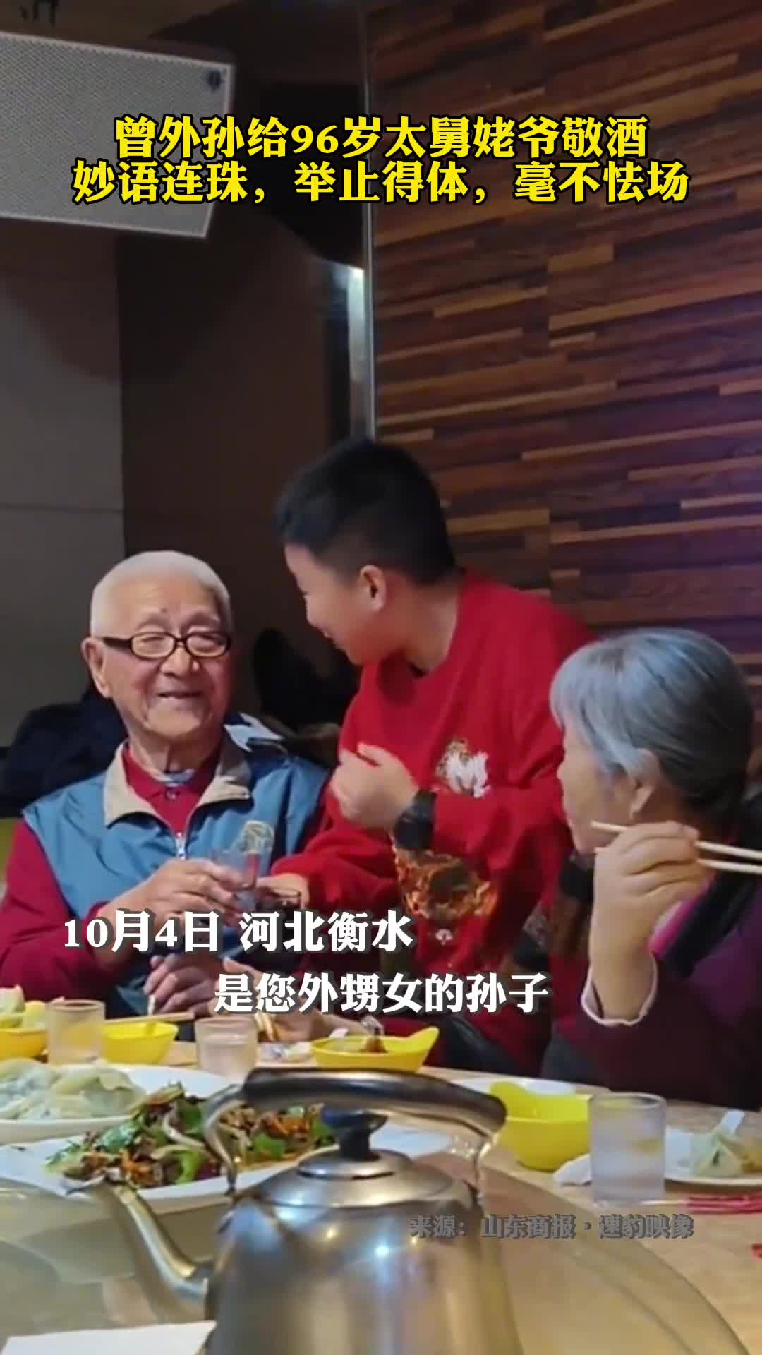 曾外孙给96岁太舅姥爷敬酒妙语连珠举止得体毫不怯场