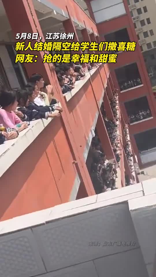 新人结婚隔空给学生们撒喜糖网友抢的是幸福和甜蜜