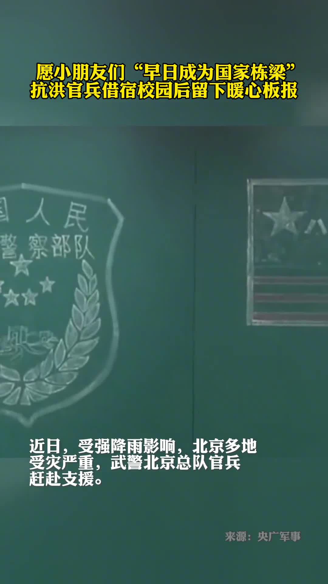 抗洪官兵借宿校园后留下暖心板报