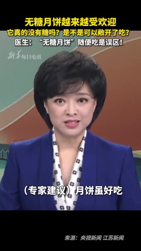 无糖月饼越来越受欢迎它真的没有糖吗是不是可以敞开了吃医生无糖月饼随便吃是误区