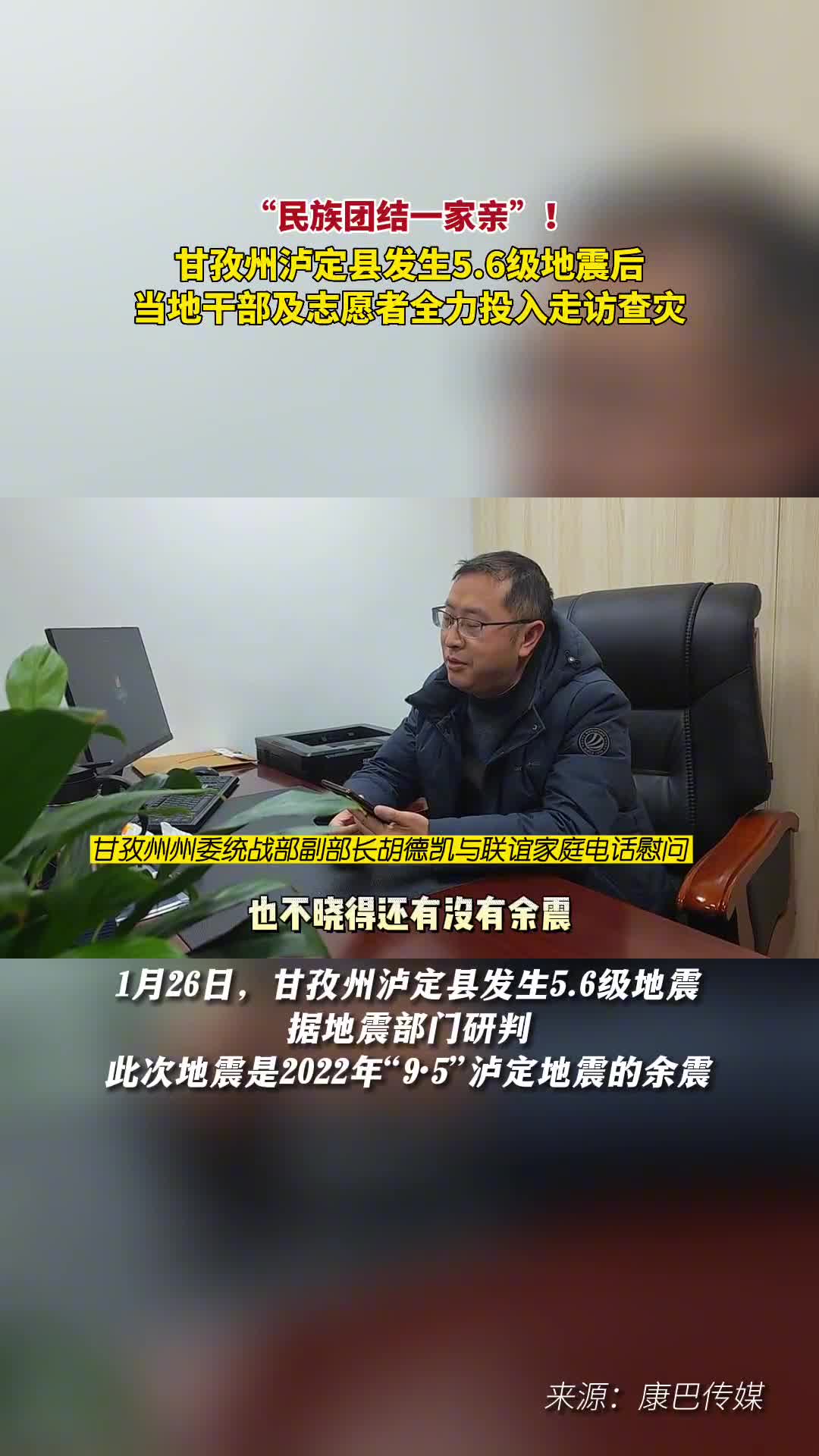 民族团结一家亲甘孜州泸定县发生56级地震后当地干部及志愿者全力投入走访查灾