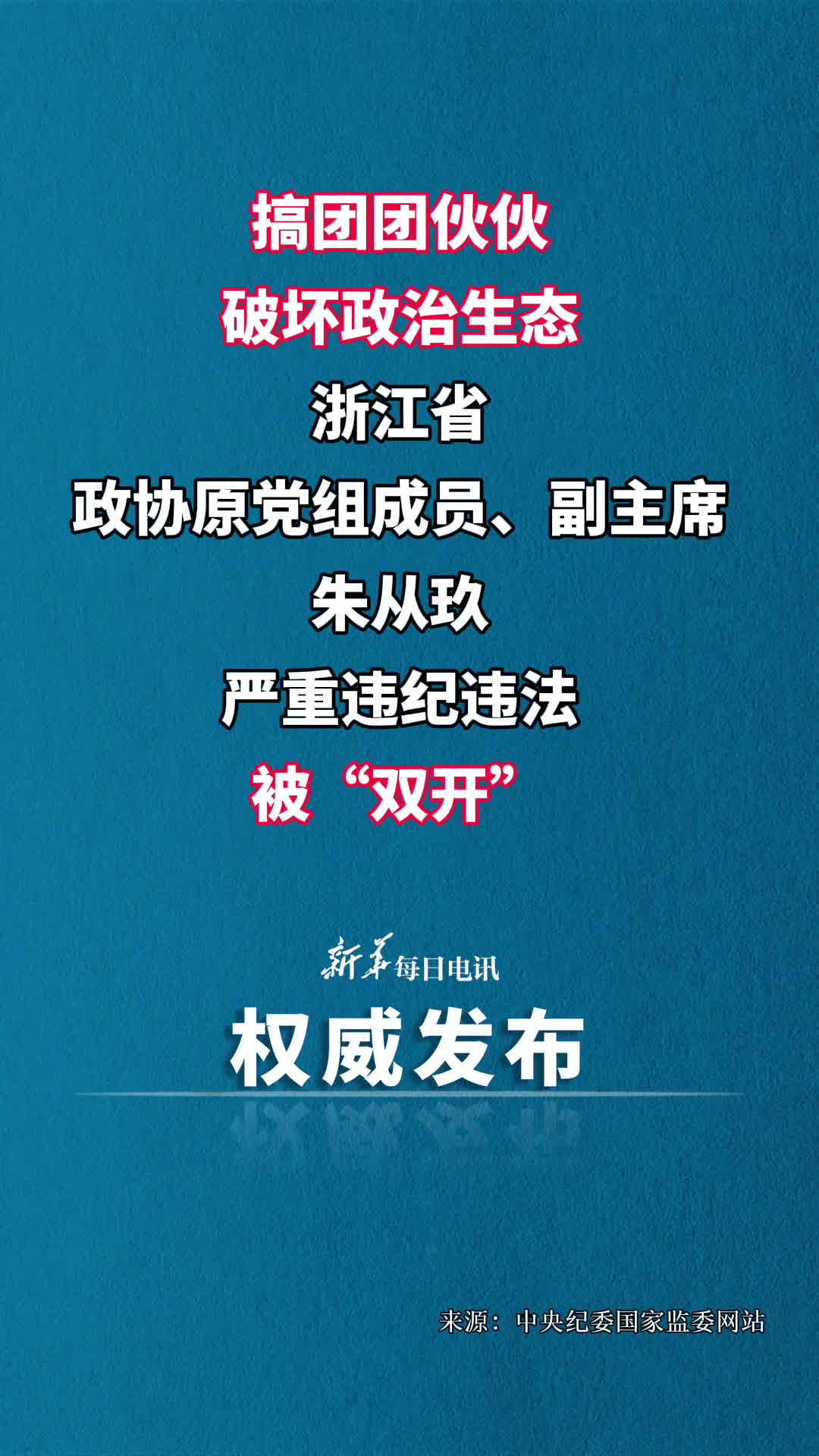 浙江省政协原党组成员副主席朱从玖严重违纪违法被开除党籍和公职