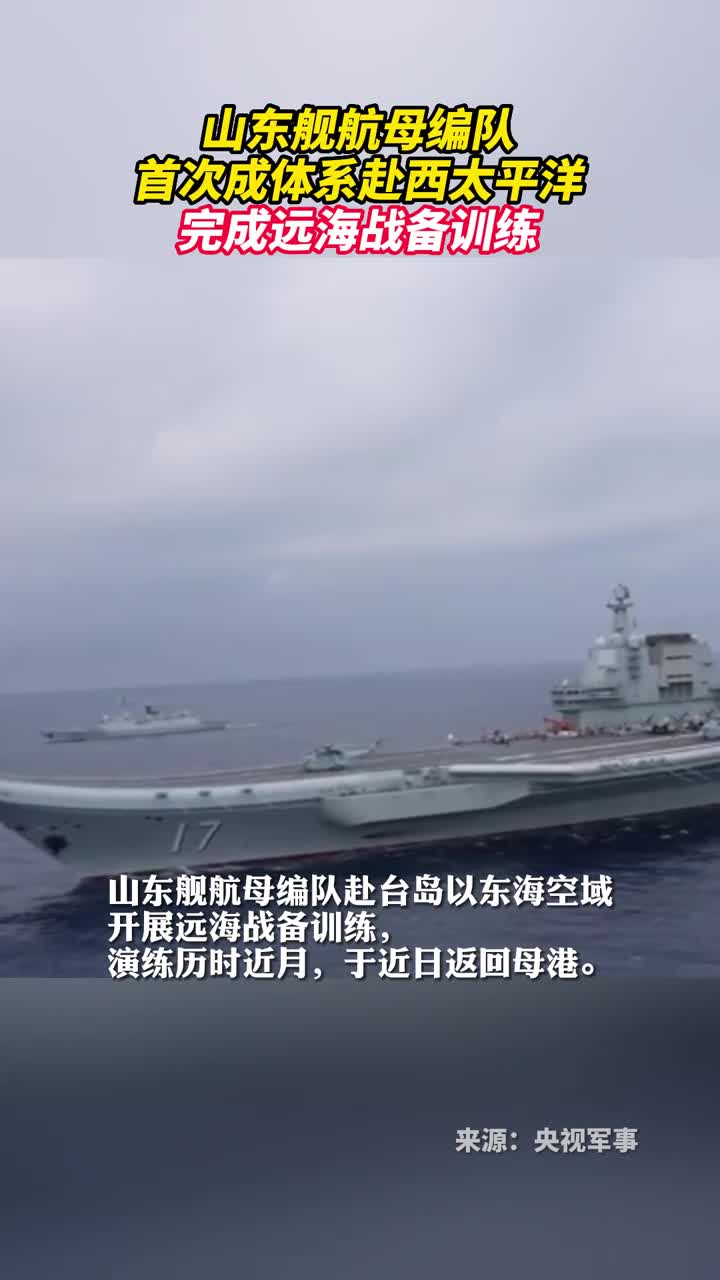 山东舰航母编队首次成体系赴西太平洋完成远海战备训练