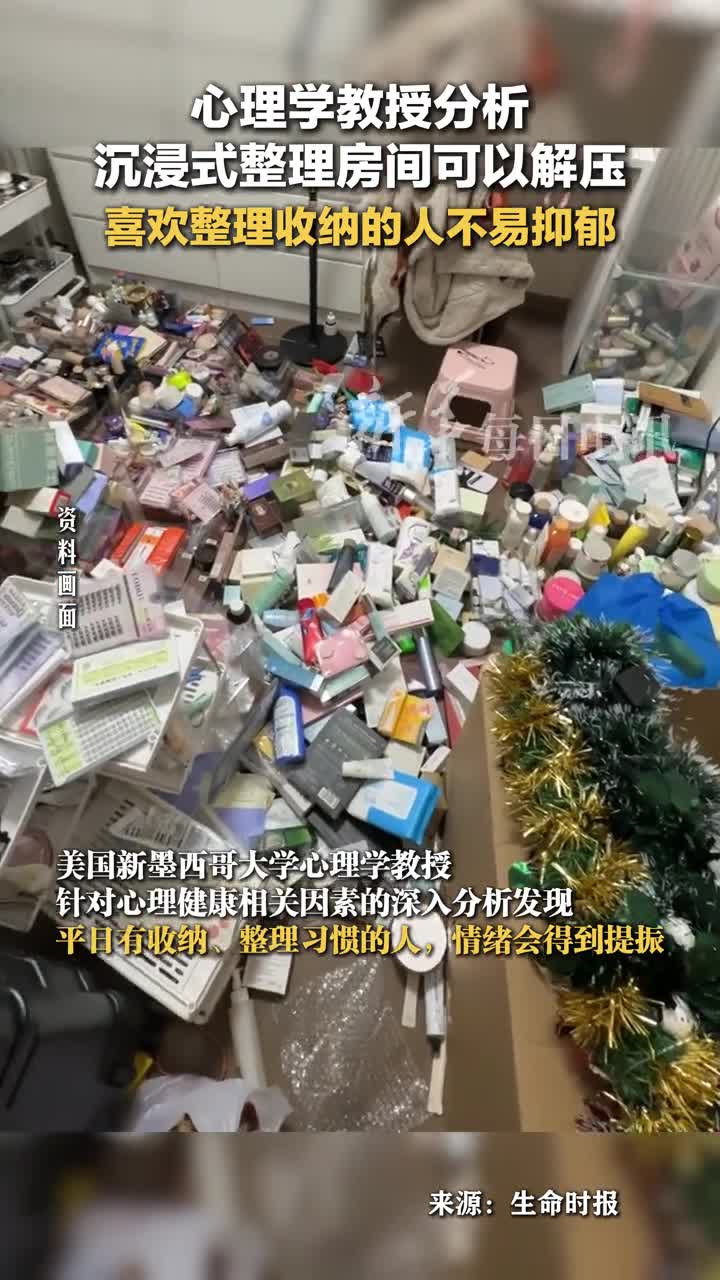 心理学教授沉浸式整理房间可以解压喜欢整理收纳的人不易抑郁每天都要开心呀