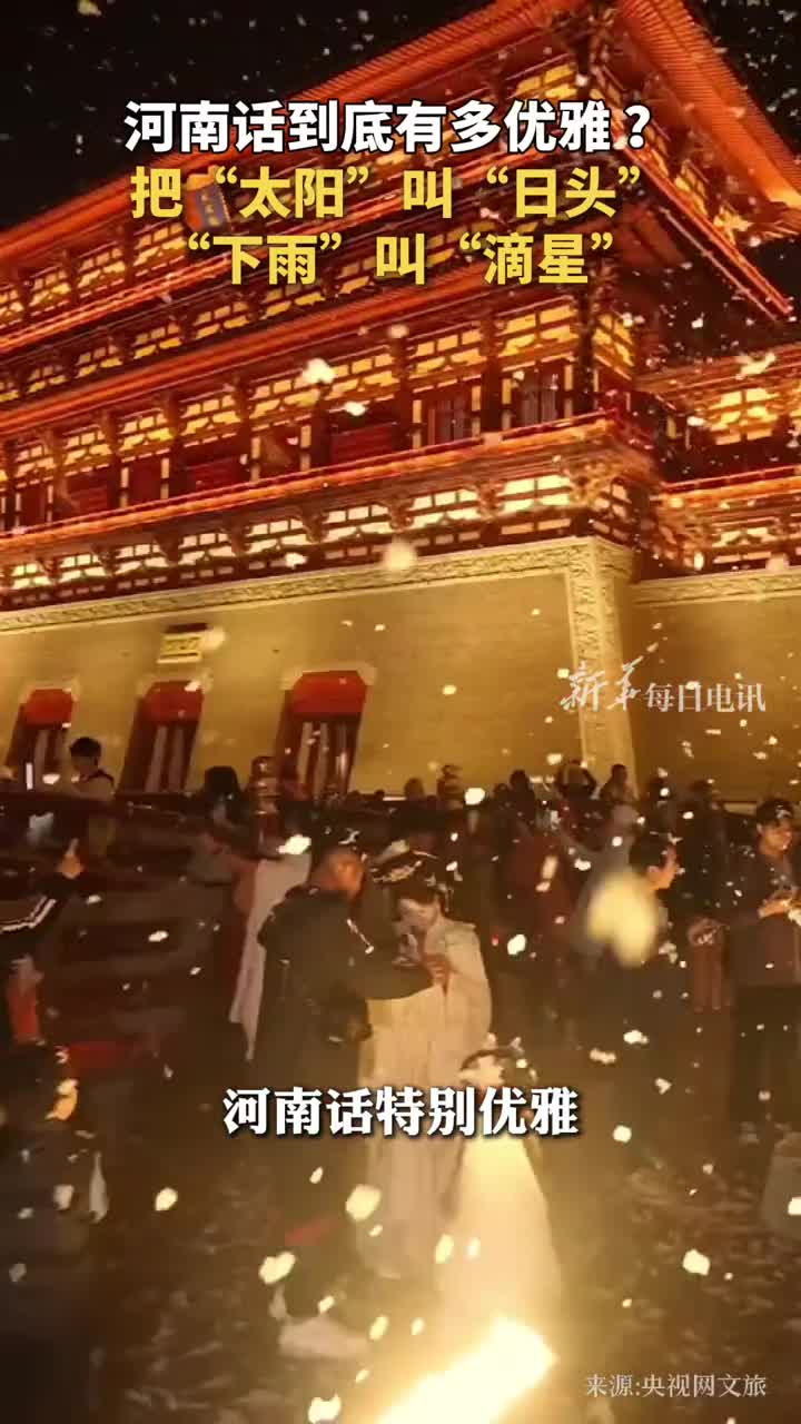 河南话到底有多优雅把太阳叫日头下雨叫滴星