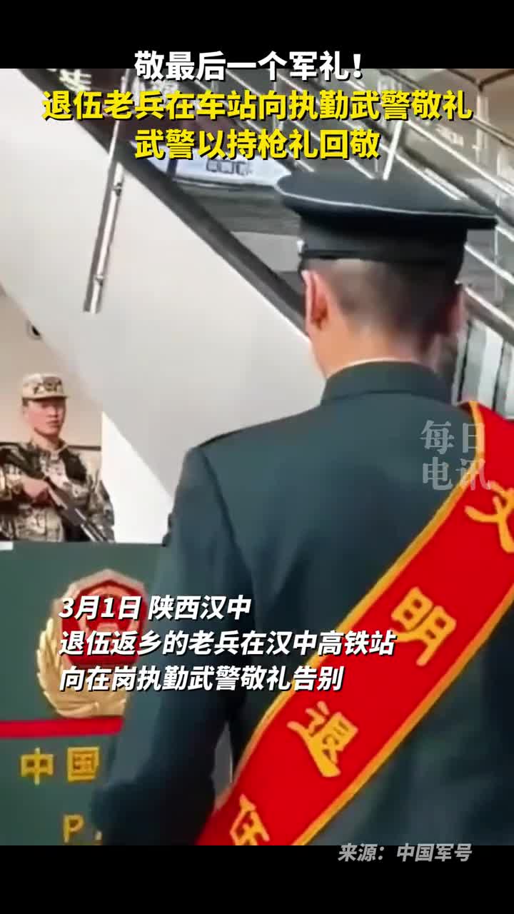敬最后一个军礼退伍老兵在车站向执勤武警敬礼武警以持枪礼回敬