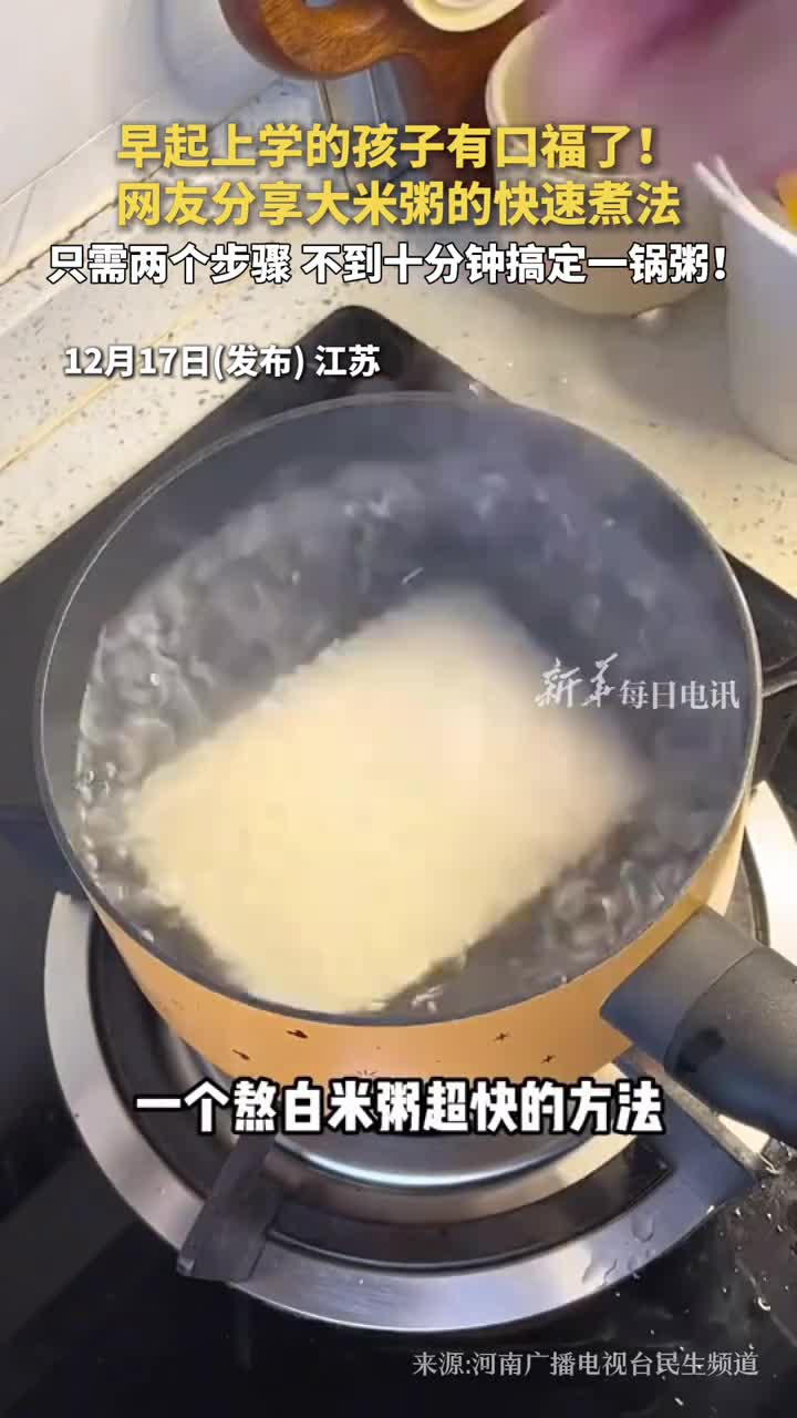 早起上学的孩子有口福了网友分享大米粥的快速煮法只需两个步骤不到十分钟搞定一锅粥