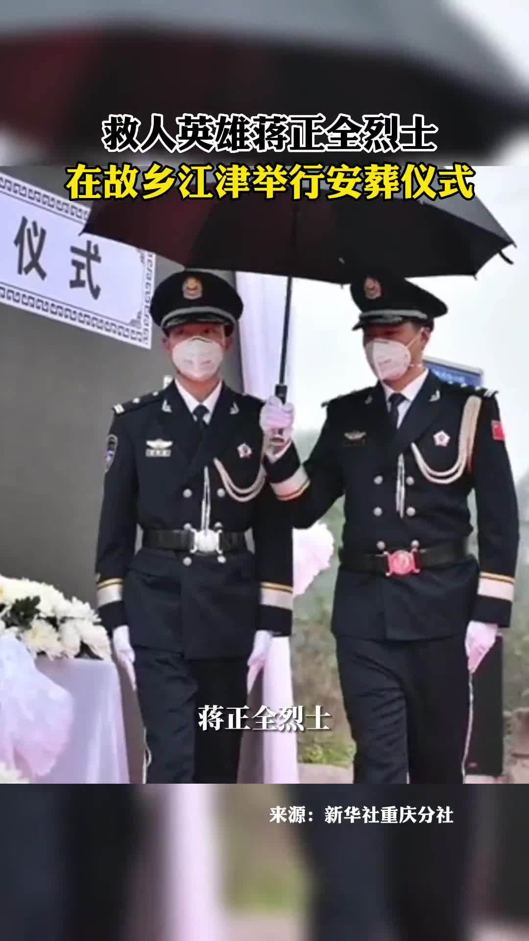 救人英雄蒋正全烈士在故乡江津举行安葬仪式