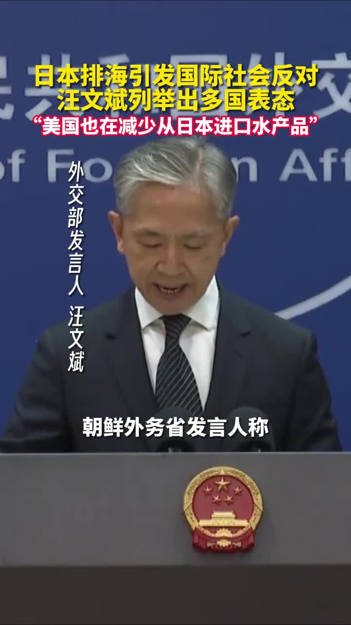 日本排海引发国际社会反对汪文斌列举出多国表态美国也在减少从日本进口水产品