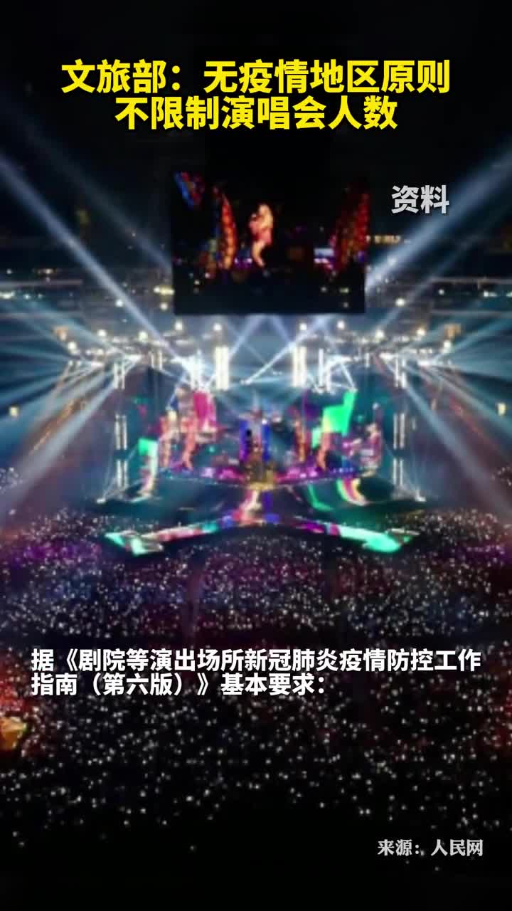 文旅部无疫情地区原则不限制演唱会人数
