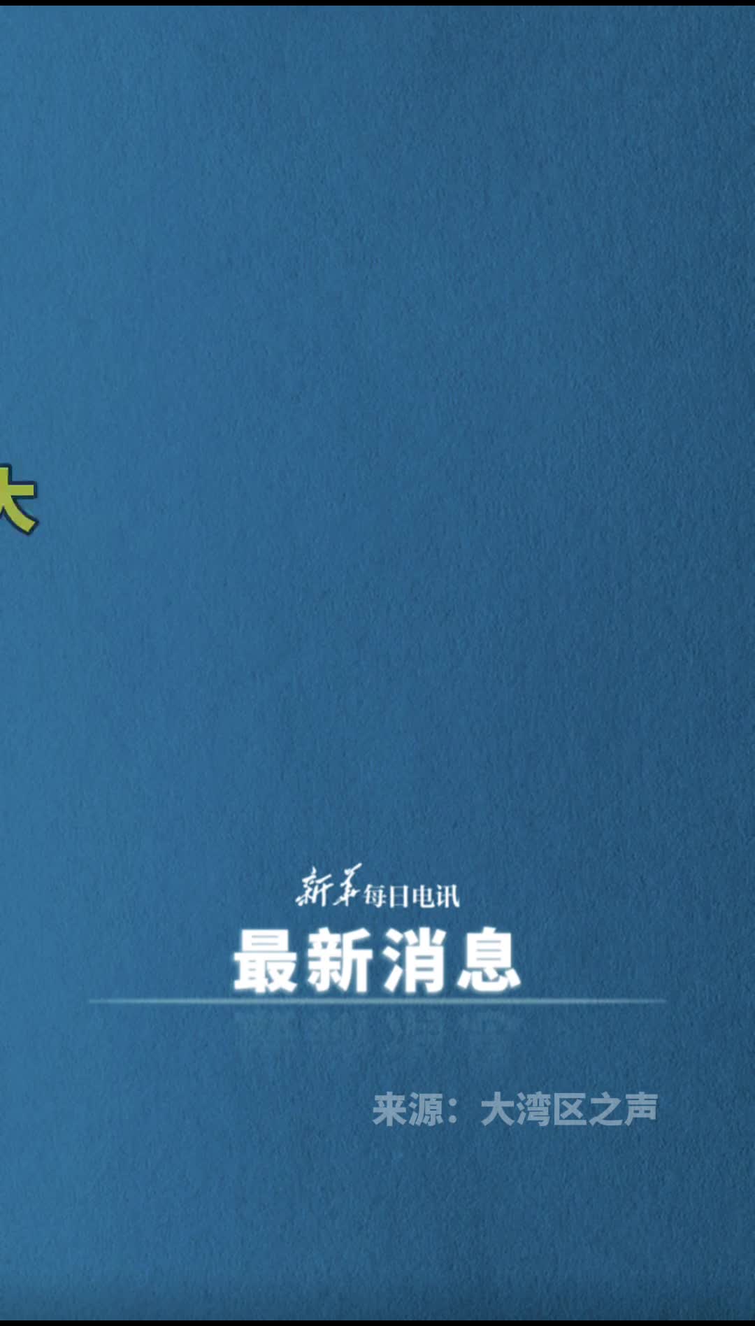 据港媒报道香港法院向中国恒大发出清盘令