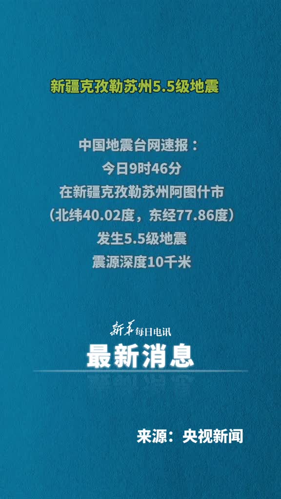 新疆克孜勒苏州55级地震