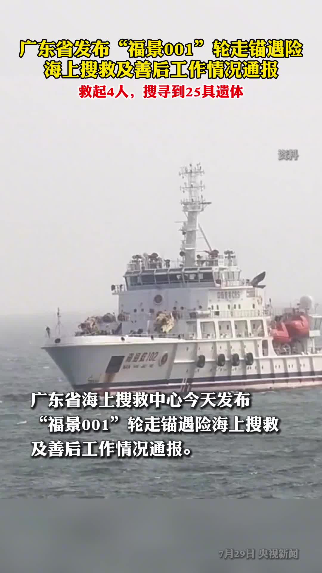 广东通报福景001轮相关情况救起4人搜寻到25具遗体