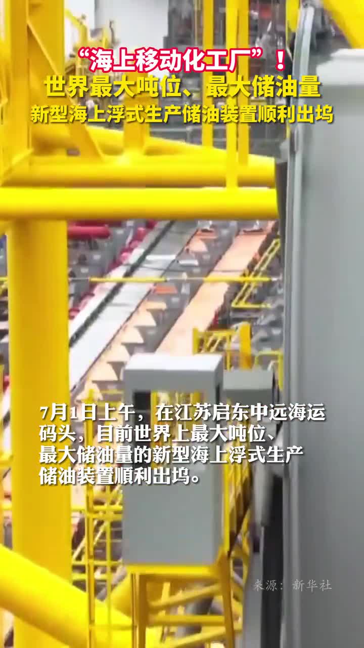 海上移动化工厂世界最大吨位最大储油量新型海上浮式生产储油装置顺利出坞