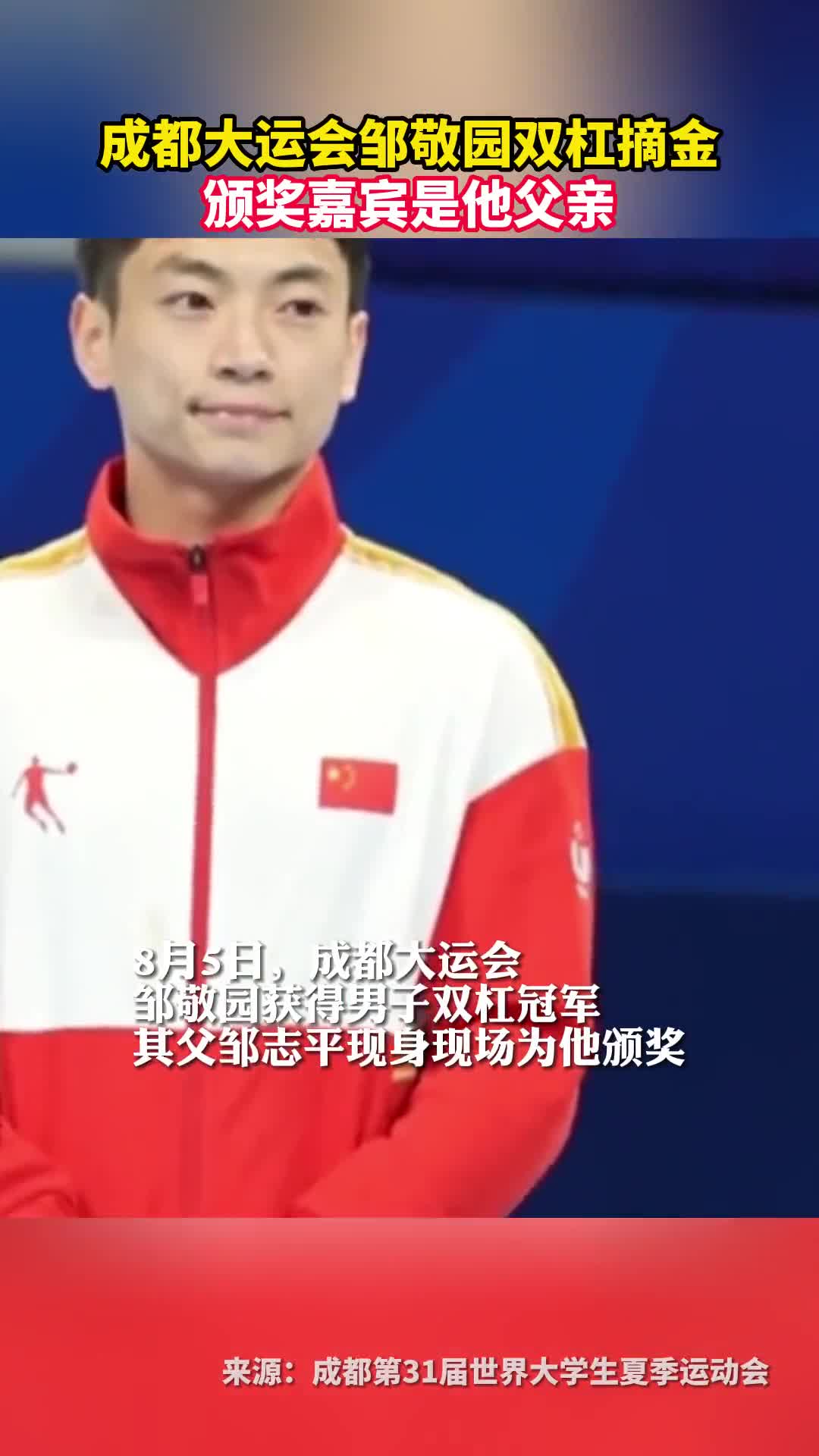成都大运会邹敬园双杠摘金颁奖嘉宾是他父亲