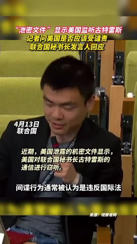 泄密文件显示美国监听古特雷斯记者问美国是否应该受谴责联合国秘书长发言人回应