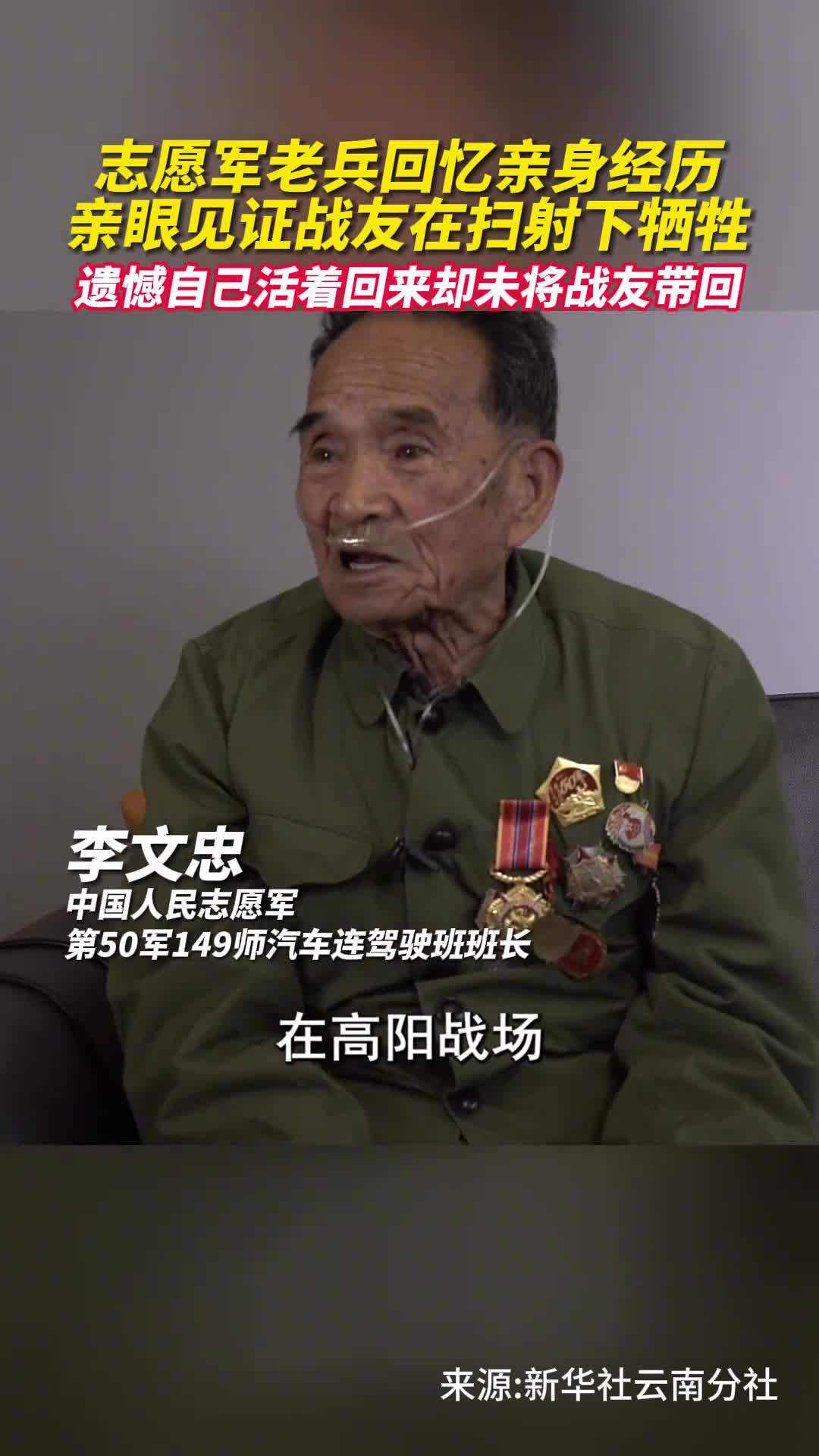 最可爱的人我们一直等你回家志愿军老兵回忆亲身经历亲眼见证战友在扫射下牺牲遗憾自己活着回来却未将战友带回