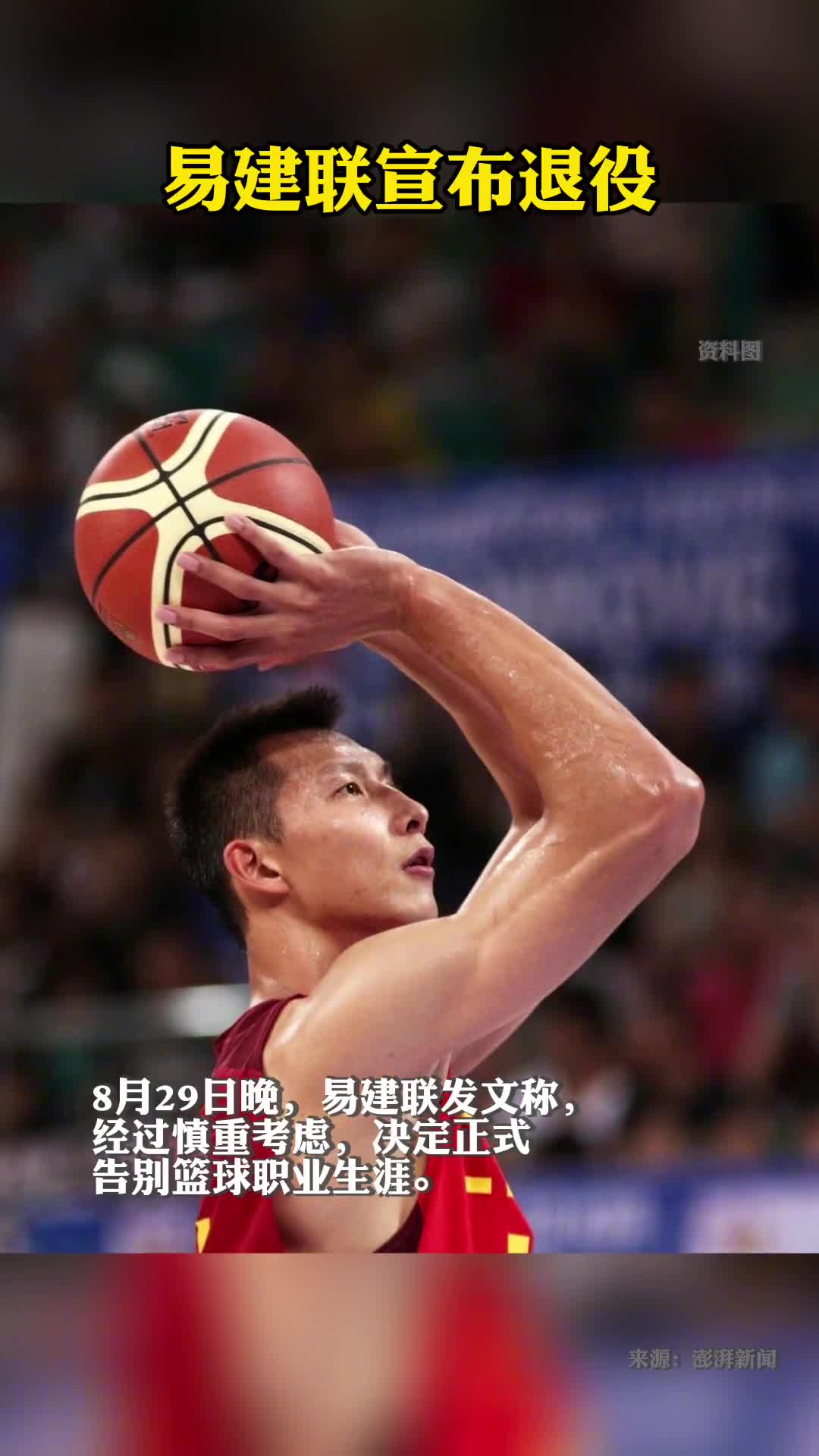 易建联官宣退役