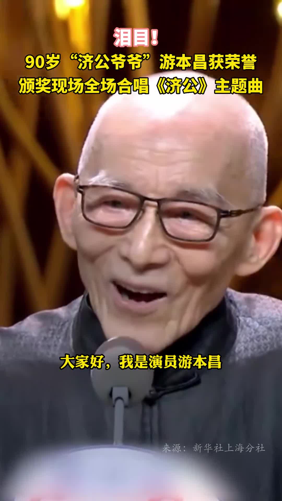 泪目90岁济公爷爷游本昌获荣誉颁奖现场全场合唱济公主题曲