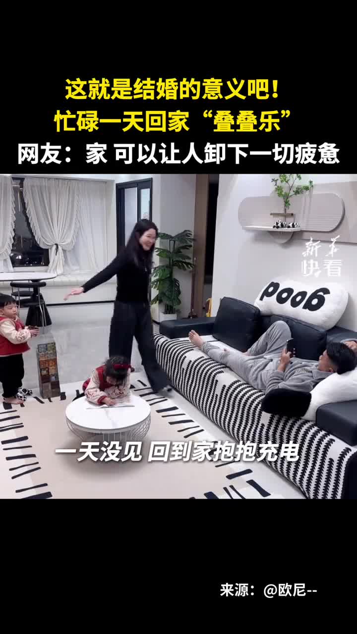 忙碌一天回家叠叠乐网友家可以让人卸下一切疲惫新华社快看