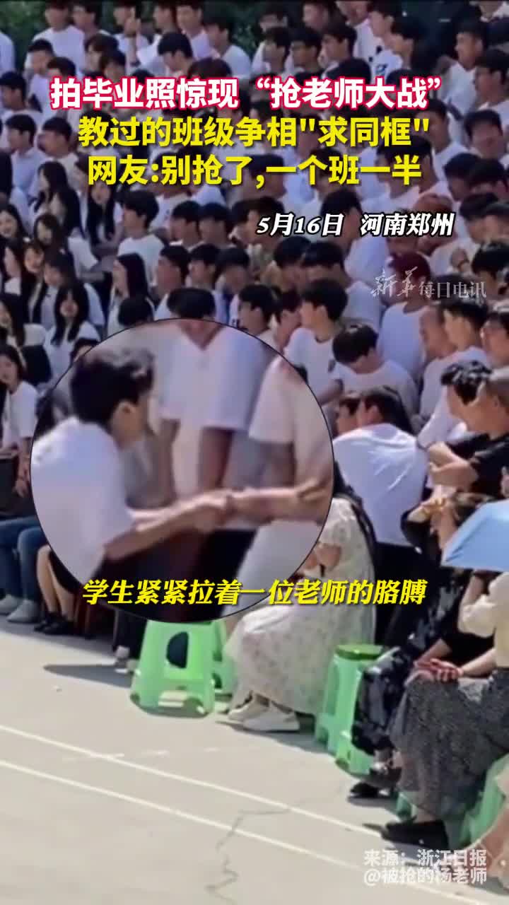 拍毕业照惊现抢老师大战教过的班级争相求同框网友别抢了一个班一半