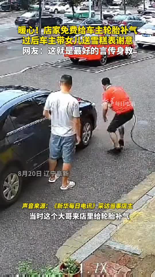 暖心店家免费给车主轮胎补气过后车主带女儿送雪糕表谢意网友这就是最好的言传身教