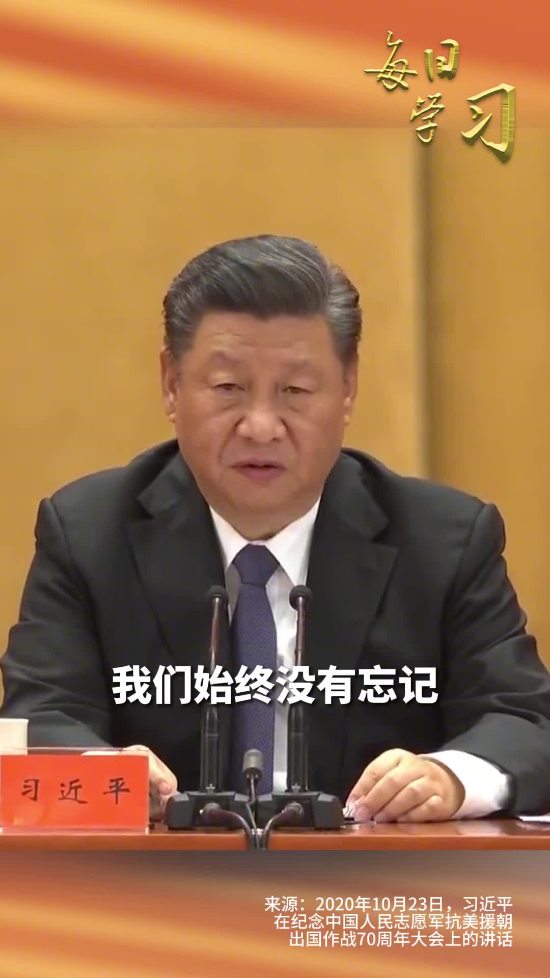 我们始终没有忘记在抗美援朝战争中英勇牺牲的烈士们今天第十一批在韩中国人民志愿军烈士遗骸回国重温习近平总书记这番饱含深情的话语迎接英雄回家