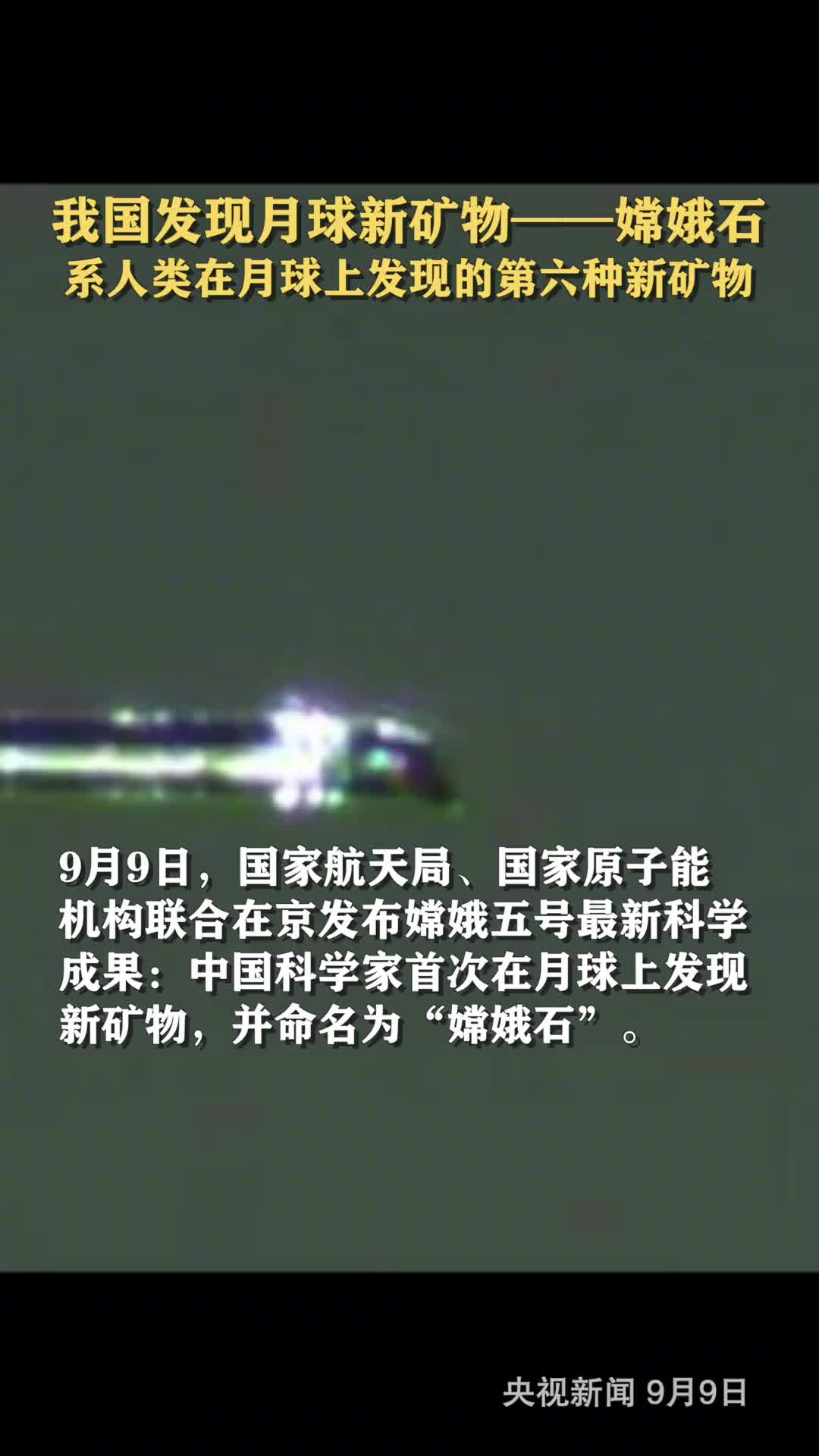 我国发现月球新矿物嫦娥石