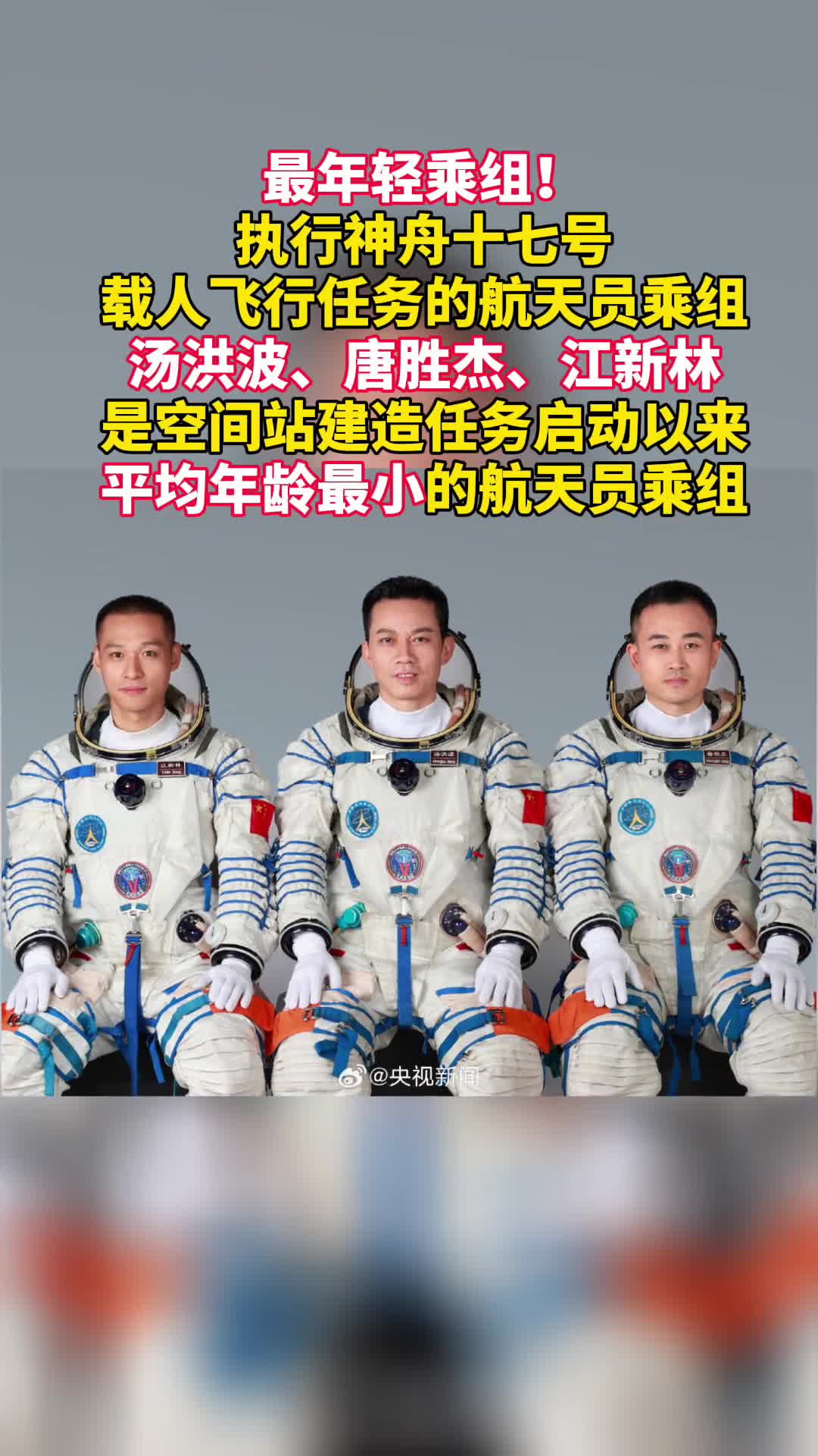 最年轻乘组神十七航天员同框集体亮相