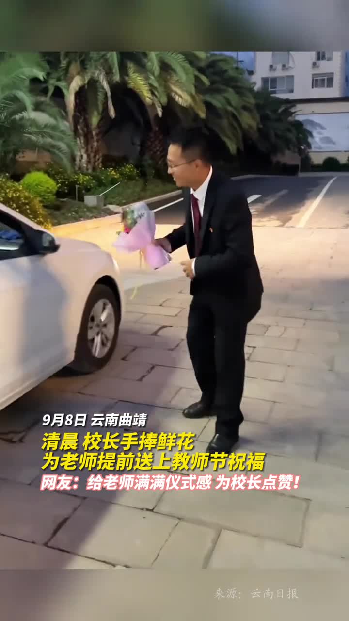 清晨校长手捧鲜花为老师提前送上教师节祝福网友给老师满满仪式感为校长点赞