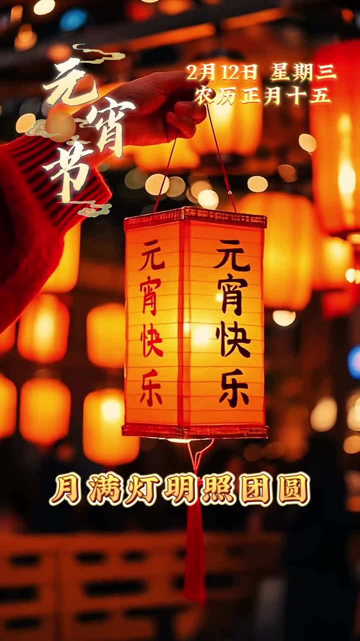 月满灯明照团圆万家灯火映团圆今日是元宵佳节恭祝您和家人元宵安康喜乐长存早安