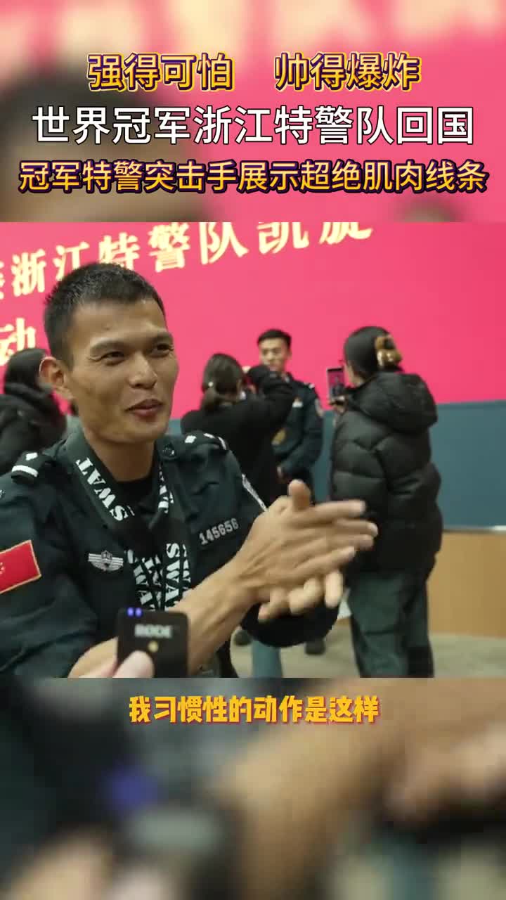 浙江特警队载誉归来突击手肌肉炸裂强悍实力惊艳全场浙江公安