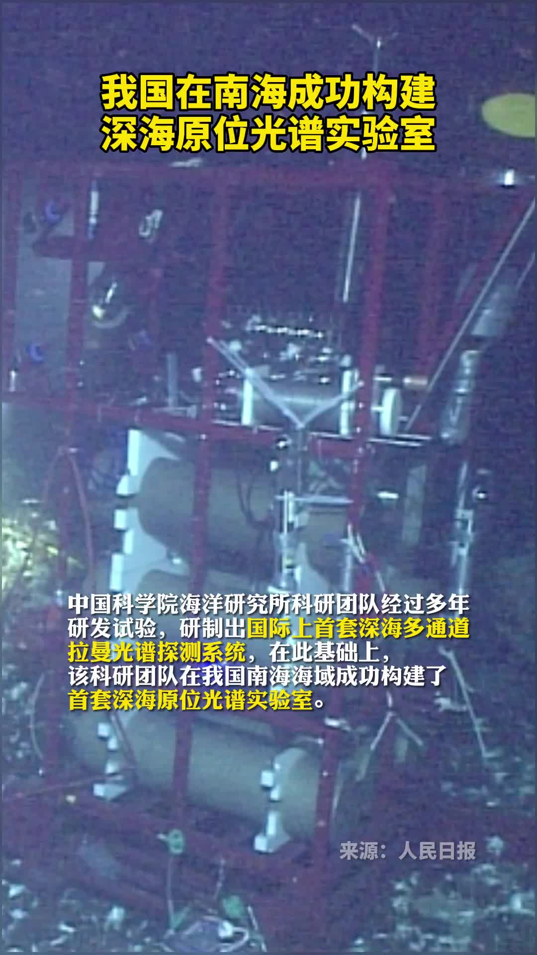 我国在南海成功构建深海原位光谱实验室