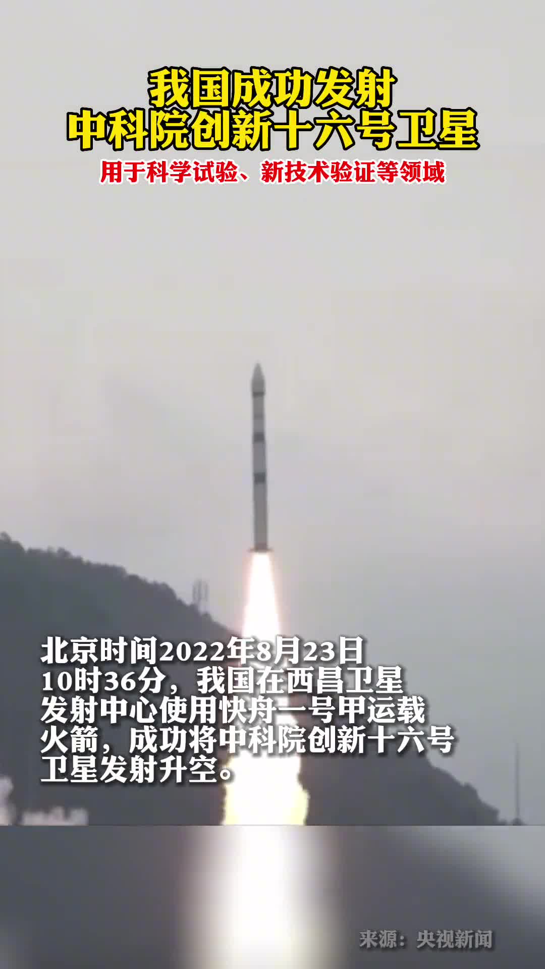 我国成功发射中科院创新十六号卫星