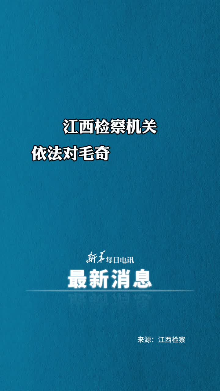 江西检察机关依法对毛奇涉嫌受贿案提起公诉
