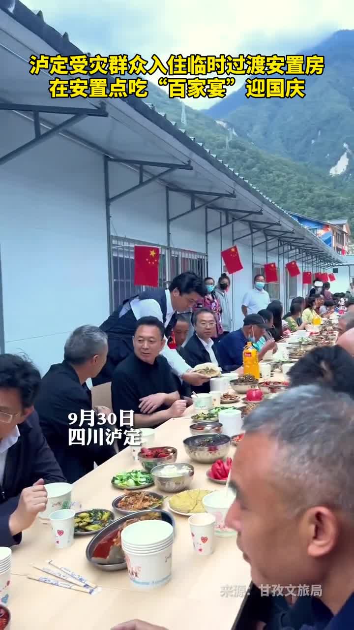 泸定受灾群众入住临时过渡安置房在安置点吃百家宴迎国庆