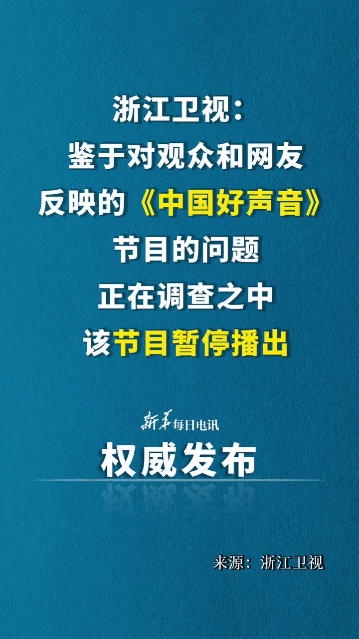 浙江卫视暂停播出中国好声音