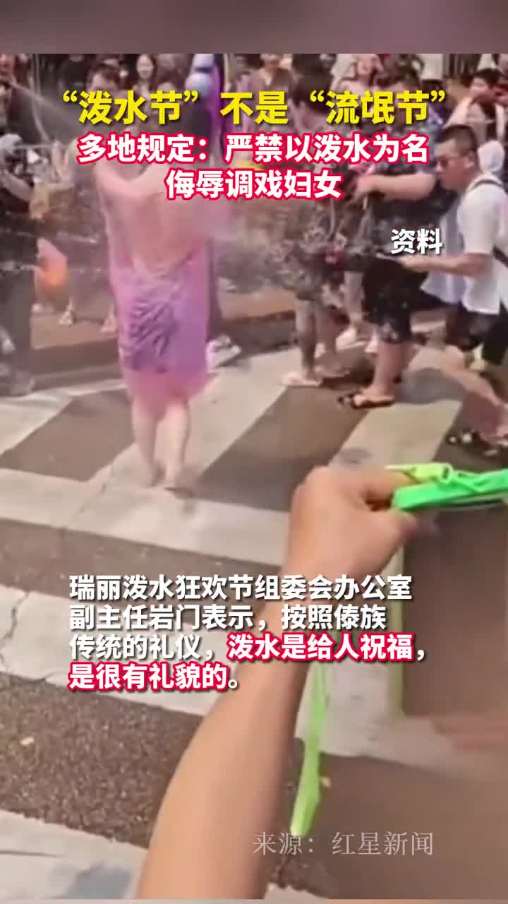 泼水节不是流氓节多地规定严禁以泼水为名侮辱调戏妇女
