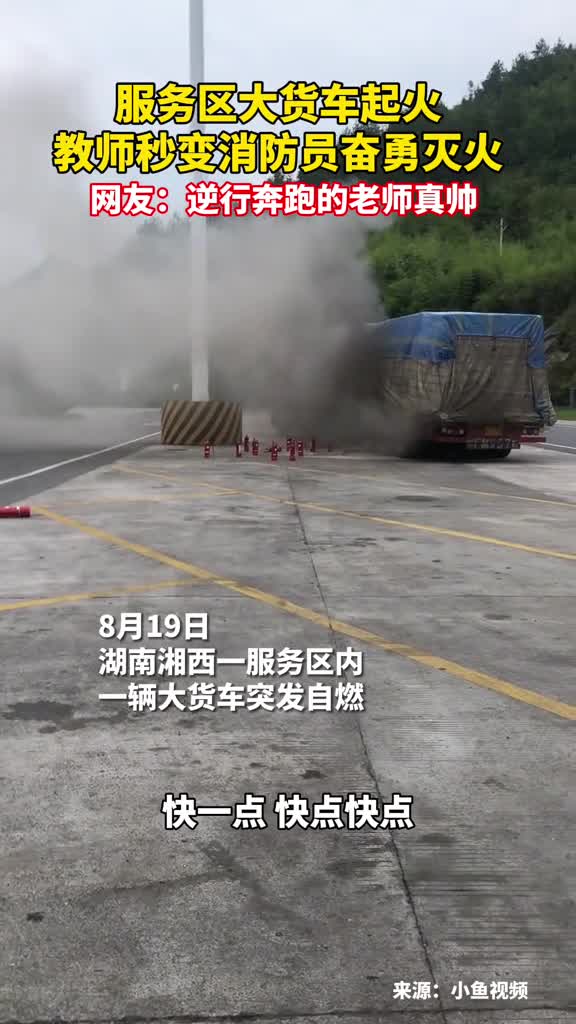 服务区大货车起火教师秒变消防员奋勇灭火网友逆行奔跑的老师真帅