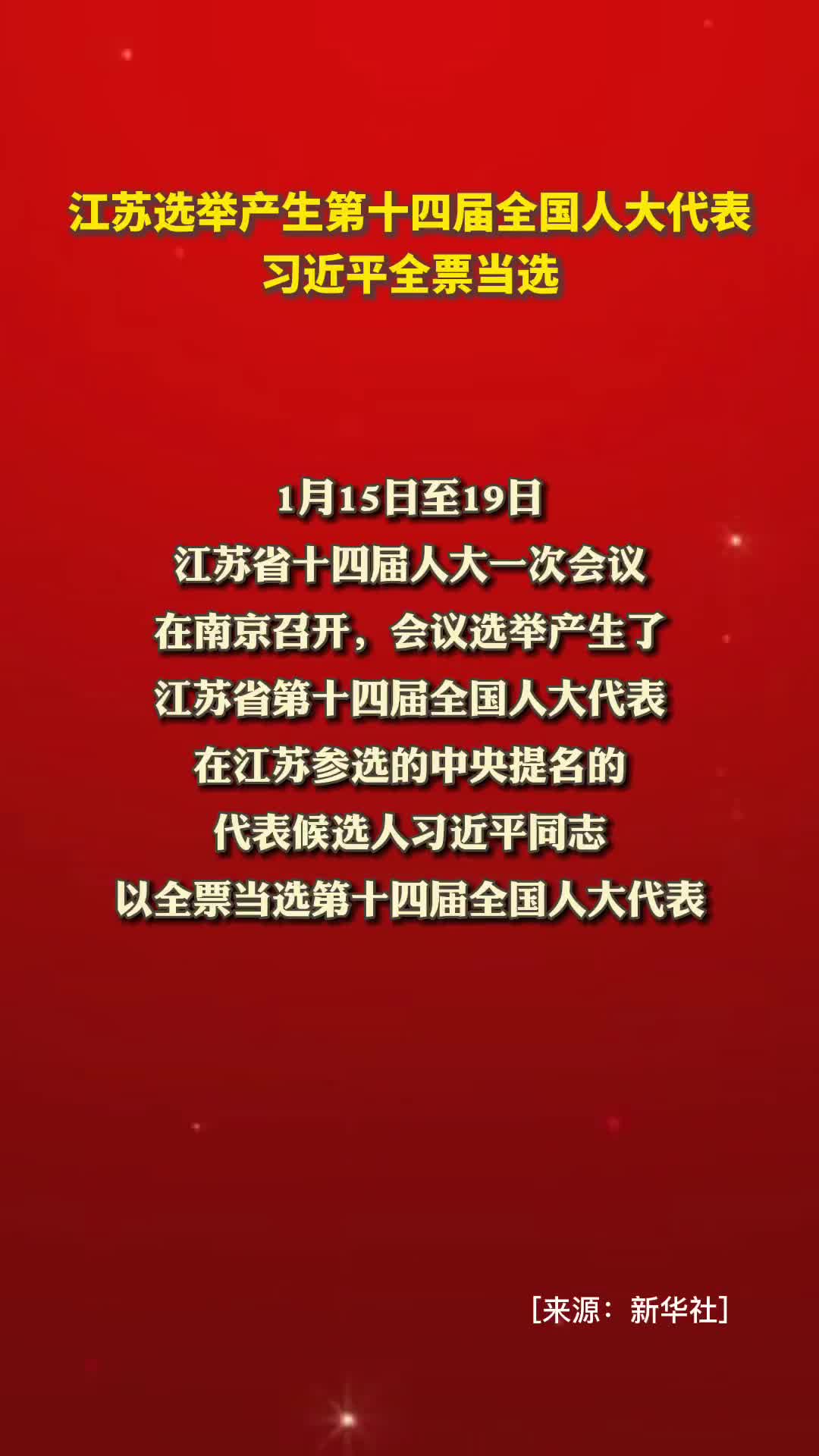 江苏选举产生第十四届全国人大代表习近平全票当选