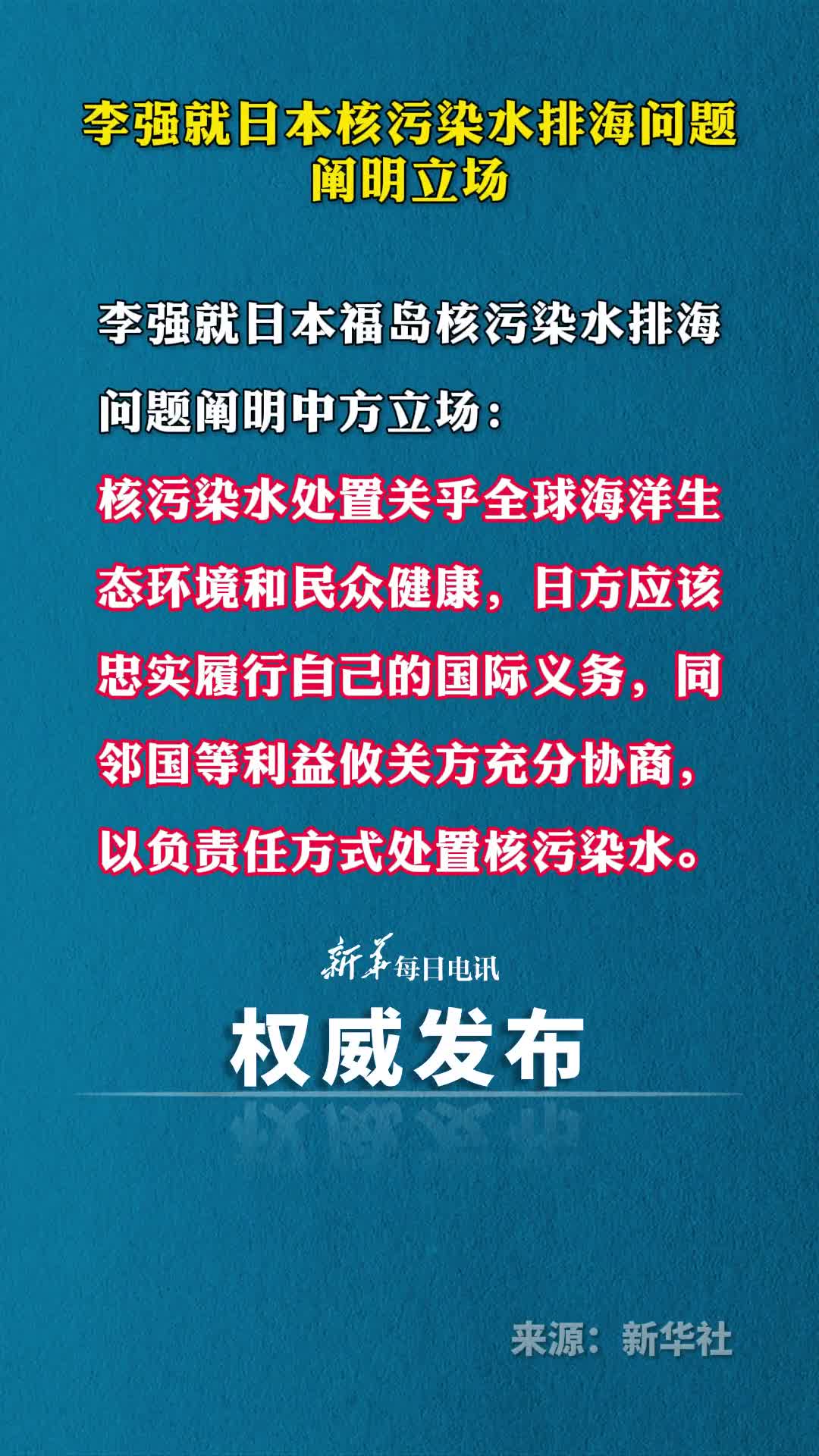 李强就日本核污染水排海问题阐明立场