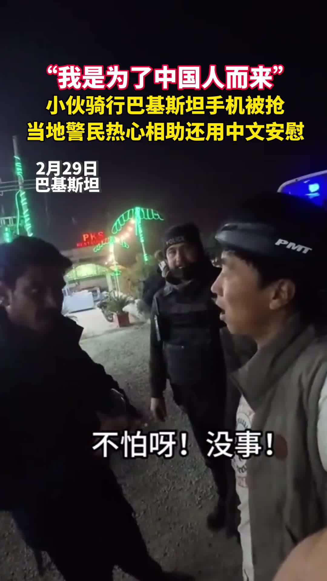 我是为了中国人而来小伙骑行巴基斯坦手机被抢当地警民热心相助还用中文安慰他