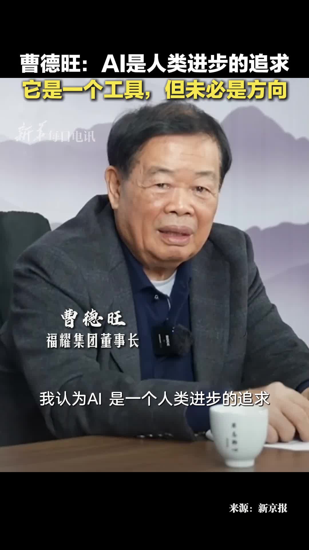 曹德旺AI是人类进步的追求它是一个工具但未必是方向