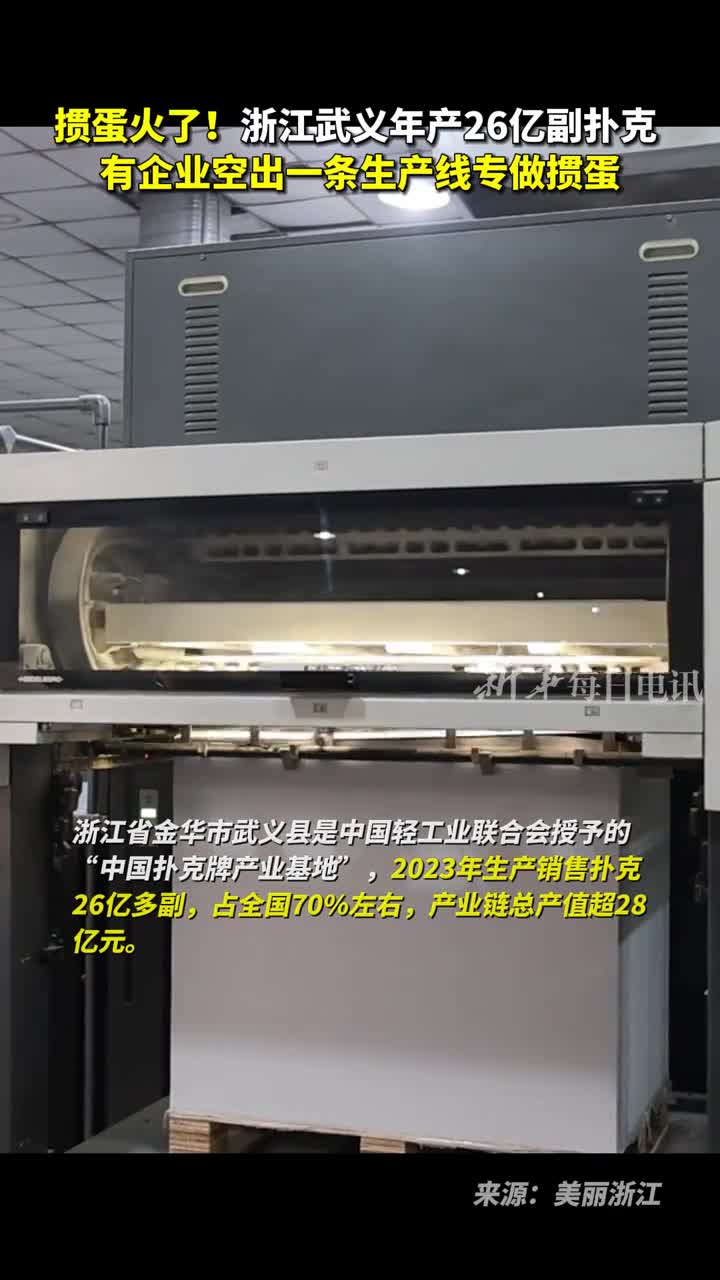 掼蛋火了浙江武义年产26亿副扑克有企业空出一条生产线专做掼蛋一天产能可以达到10万副