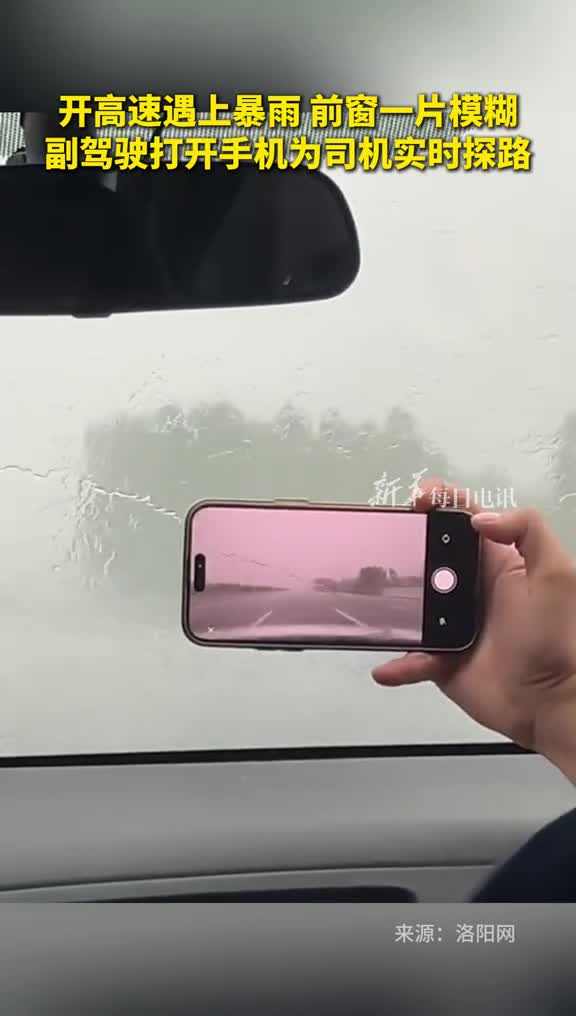 开高速遇上暴雨前窗一片模糊副驾驶打开手机为司机实时探路